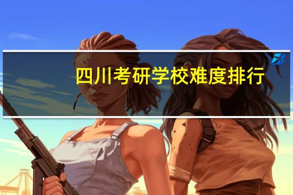 四川考研学校难度排行