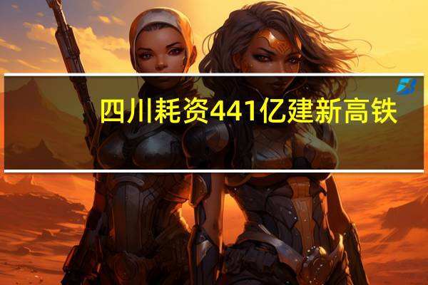 四川耗资441亿建新高铁，未来发展前景可观吗