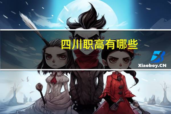 四川职高有哪些