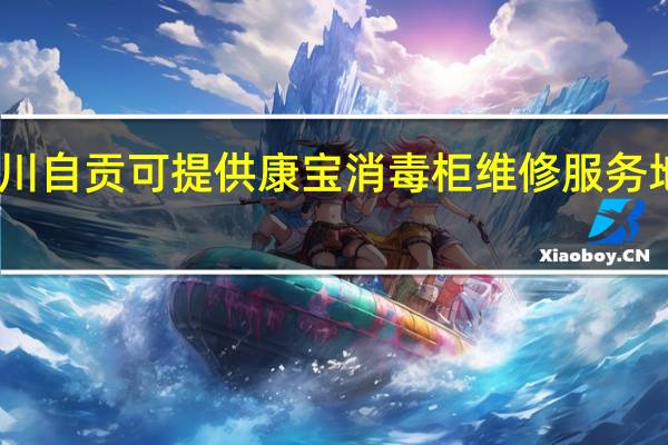 四川自贡可提供康宝消毒柜维修服务地址在哪