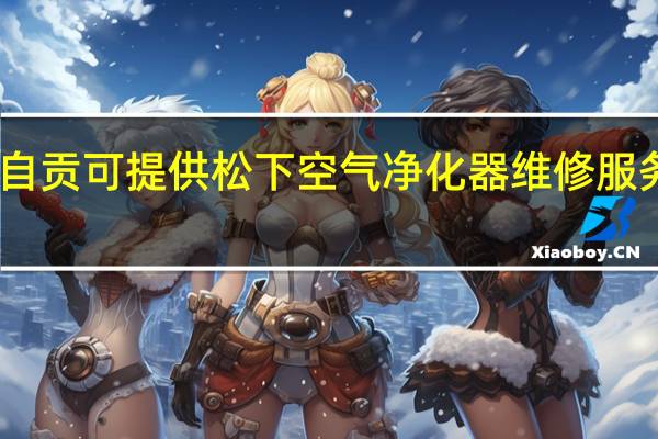 四川自贡可提供松下空气净化器维修服务地址在哪