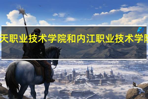 四川航天职业技术学院和内江职业技术学院的专业对比