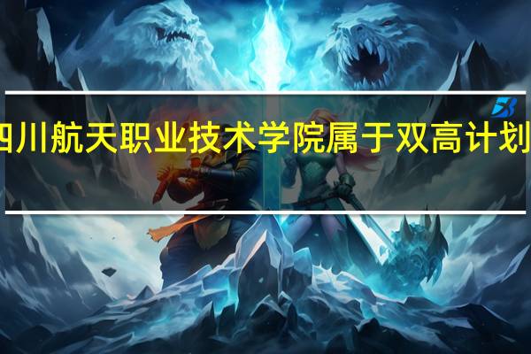 四川航天职业技术学院属于双高计划院校吗