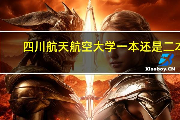 四川航天航空大学一本还是二本