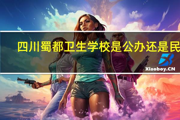 四川蜀都卫生学校是公办还是民办