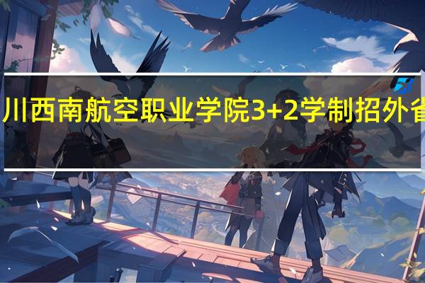 四川西南航空职业学院3+2学制招外省学生吗