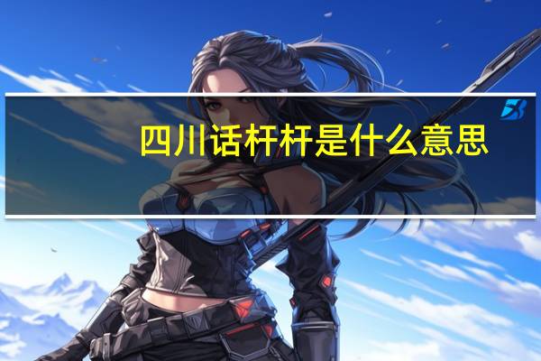 四川话杆杆是什么意思