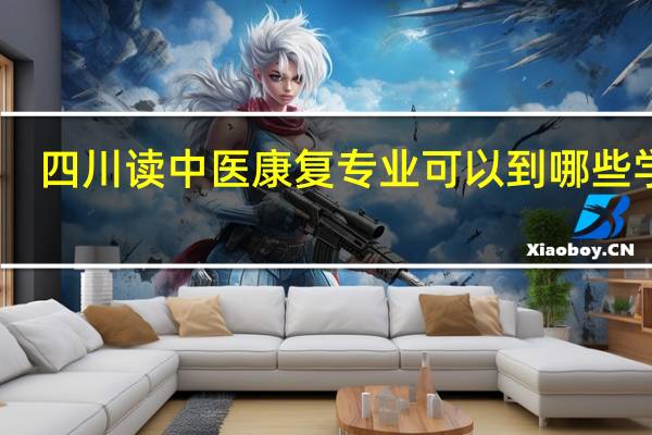 四川读中医康复专业可以到哪些学校