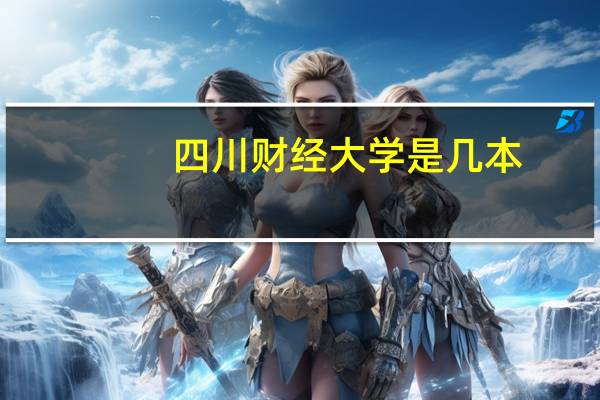 四川财经大学是几本,四川财经大学是本科还是专科