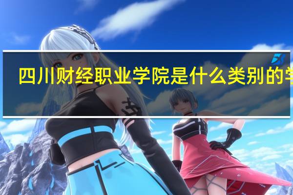 四川财经职业学院是什么类别的学校