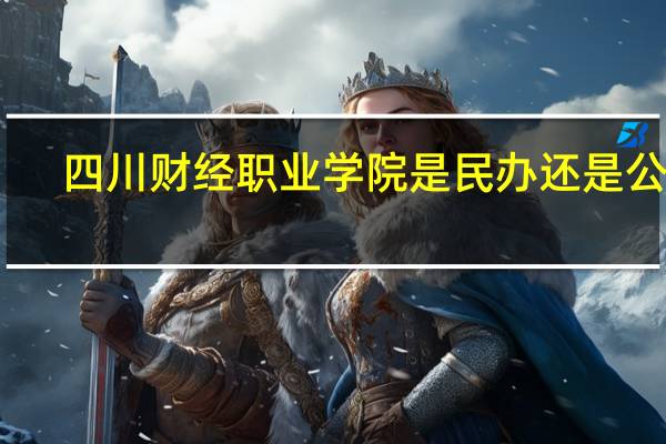 四川财经职业学院是民办还是公办