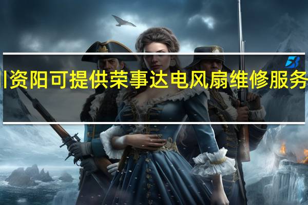 四川资阳可提供荣事达电风扇维修服务地址在哪