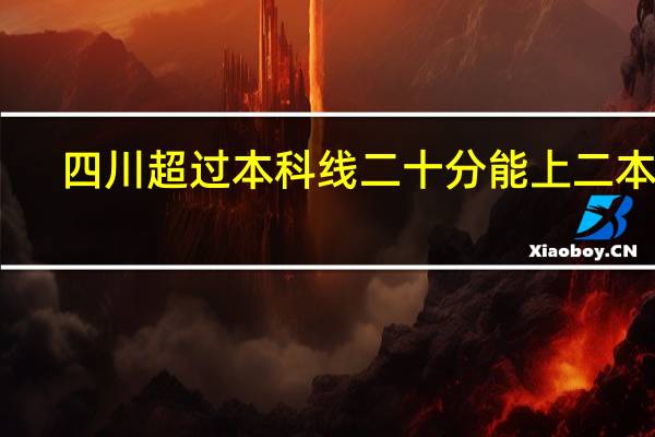 四川超过本科线二十分能上二本吗