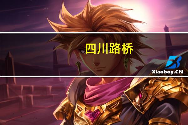 四川路桥：控股股东蜀道集团拟以2～4亿元增持公司股份