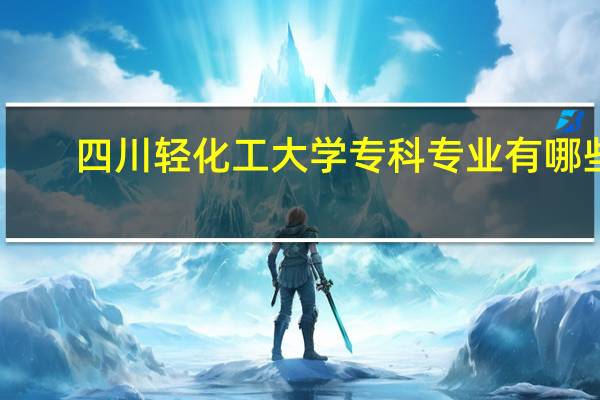 四川轻化工大学专科专业有哪些
