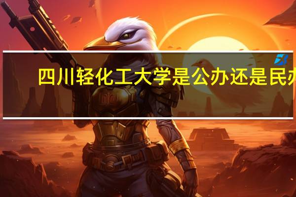 四川轻化工大学是公办还是民办