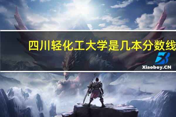 四川轻化工大学是几本分数线