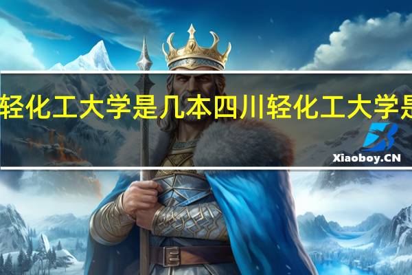 四川轻化工大学是几本 四川轻化工大学是不是一本