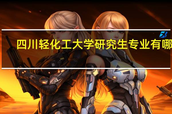 四川轻化工大学研究生专业有哪些