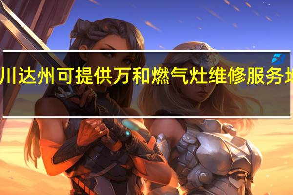 四川达州可提供万和燃气灶维修服务地址在哪