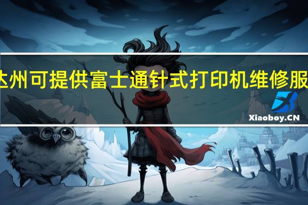四川达州可提供富士通针式打印机维修服务地址在哪