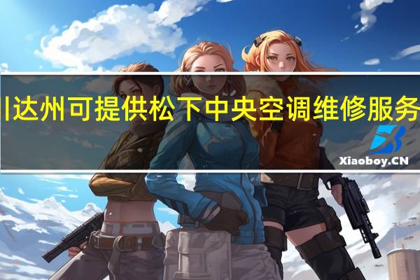 四川达州可提供松下中央空调维修服务地址在哪