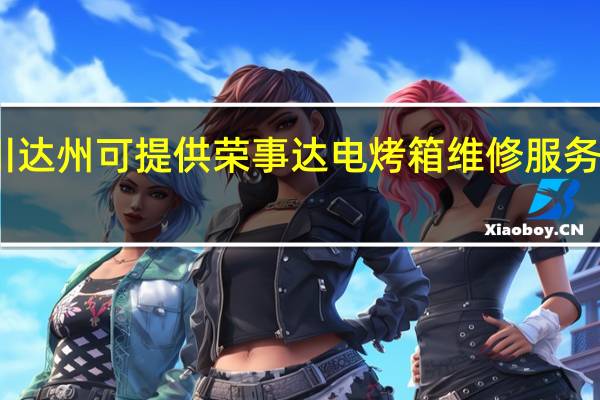 四川达州可提供荣事达电烤箱维修服务地址在哪