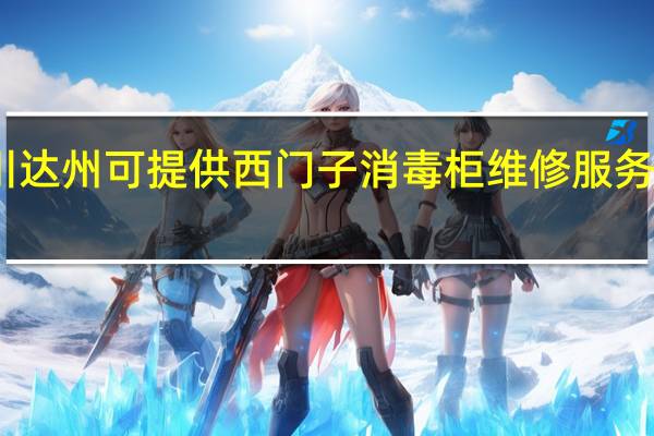 四川达州可提供西门子消毒柜维修服务地址在哪