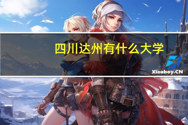 四川达州有什么大学