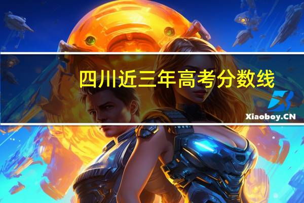 四川近三年高考分数线