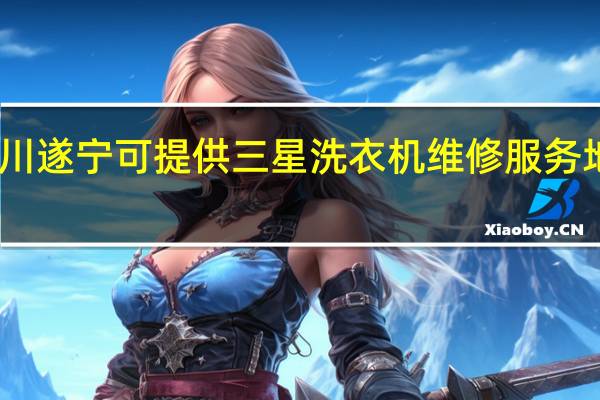 四川遂宁可提供三星洗衣机维修服务地址在哪