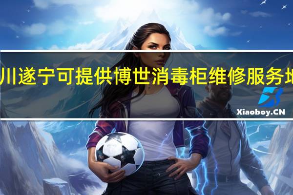 四川遂宁可提供博世消毒柜维修服务地址在哪