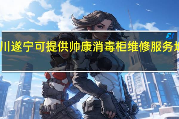 四川遂宁可提供帅康消毒柜维修服务地址在哪