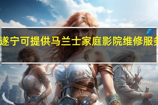四川遂宁可提供马兰士家庭影院维修服务地址在哪