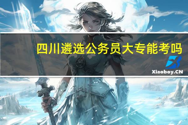 四川遴选公务员大专能考吗