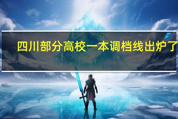 四川部分高校一本调档线出炉了吗