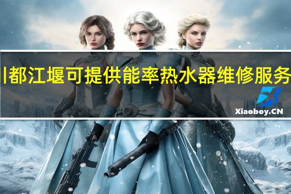 四川都江堰可提供能率热水器维修服务地址在哪