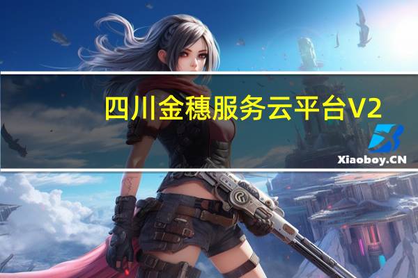 四川金穗服务云平台 V2.2.5.7 官方版（四川金穗服务云平台 V2.2.5.7 官方版功能简介）