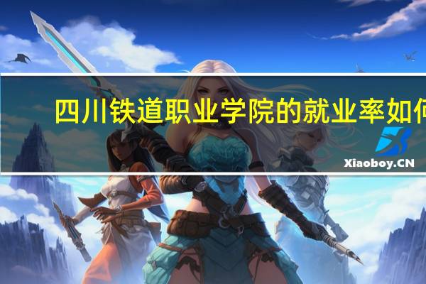 四川铁道职业学院的就业率如何