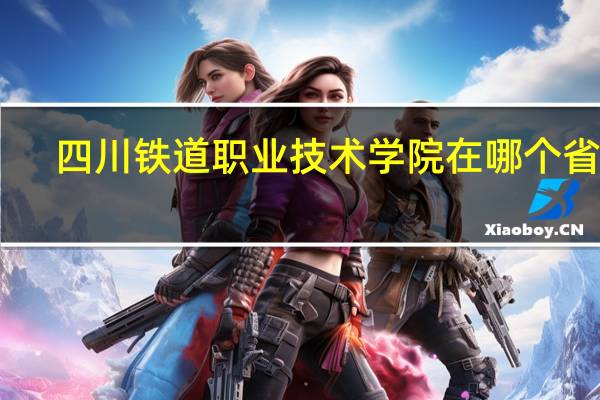 四川铁道职业技术学院在哪个省份