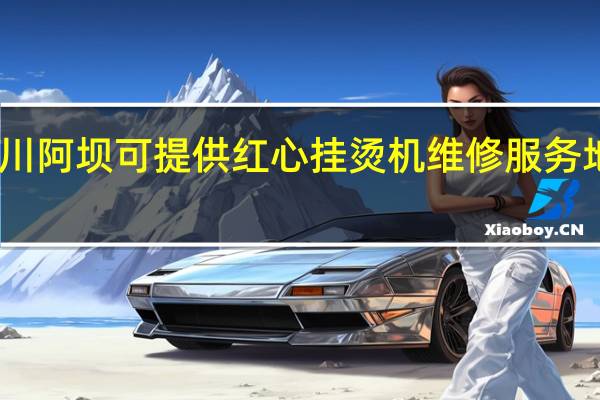 四川阿坝可提供红心挂烫机维修服务地址在哪