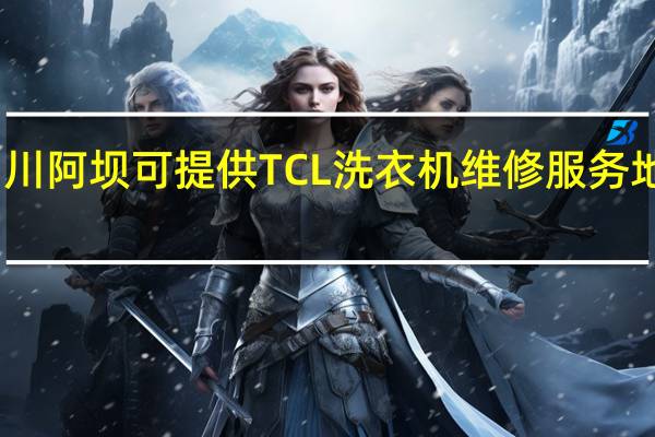 四川阿坝可提供TCL洗衣机维修服务地址在哪