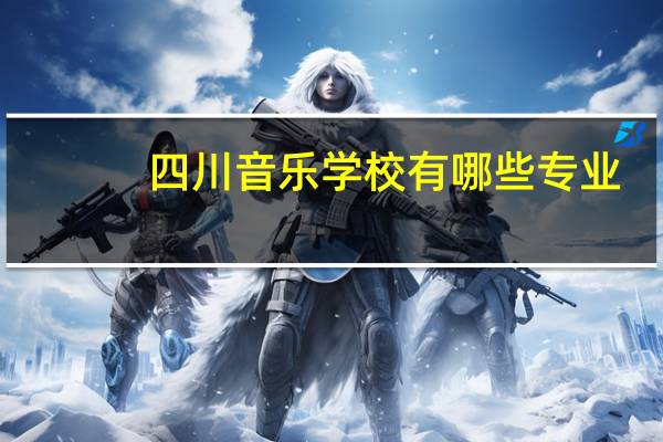 四川音乐学校有哪些专业