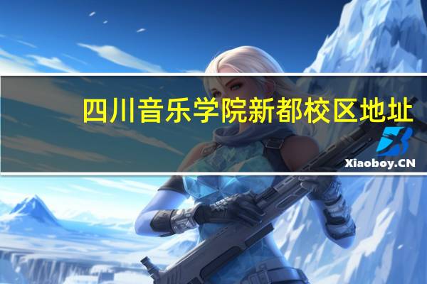 四川音乐学院新都校区地址