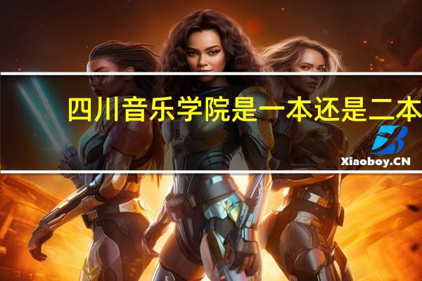 四川音乐学院是一本还是二本