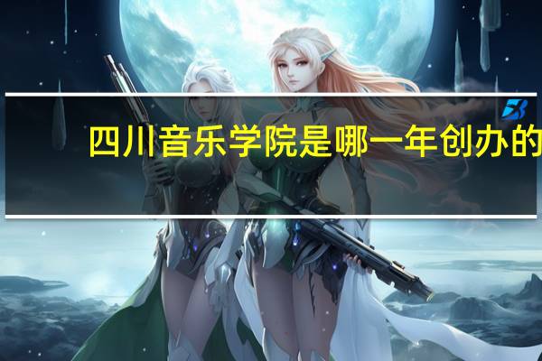 四川音乐学院是哪一年创办的
