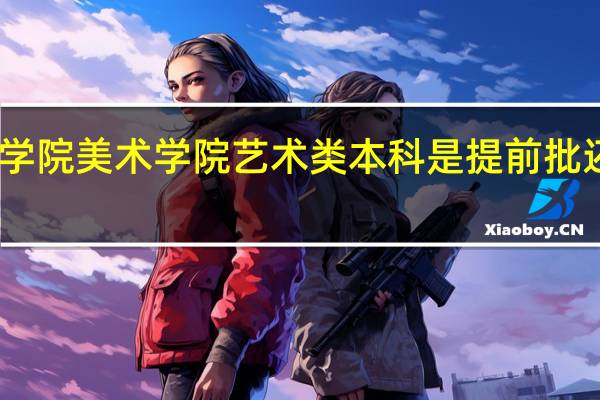 四川音乐学院美术学院艺术类本科是提前批还是本一科填报