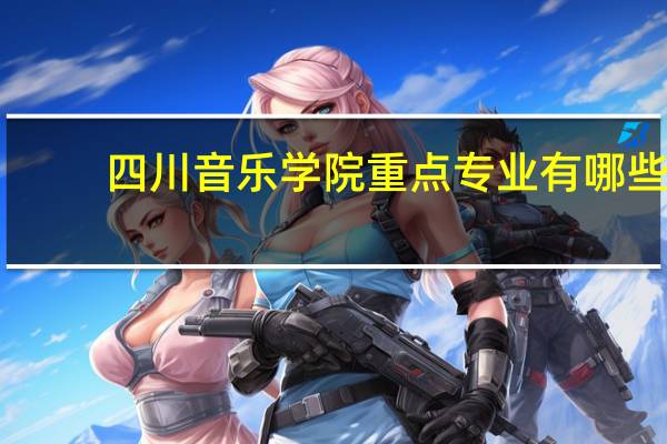 四川音乐学院重点专业有哪些
