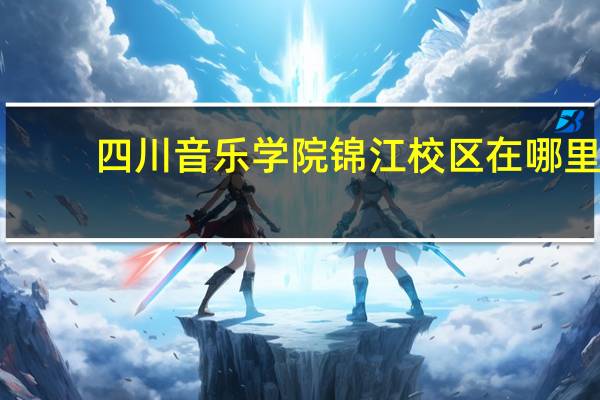 四川音乐学院锦江校区在哪里