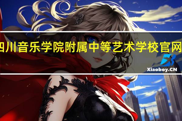 四川音乐学院附属中等艺术学校官网是多少